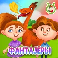 МультиВарик ТВ - Фантазёры