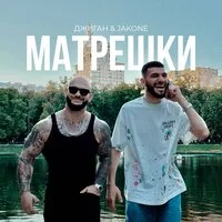 Джиган, Jakone - Матрёшки ‍