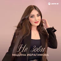 Мадина Ибрагимова - Не зови ‍