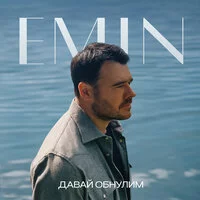 EMIN - Давай обнулим