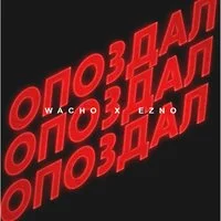 ezno, Wacho - Опоздал ‍