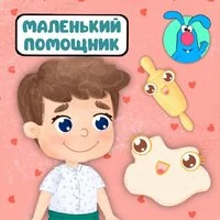 МультиВарик ТВ - Маленький помощник