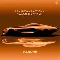 RAKURS - Пушка Гонка Самогонка