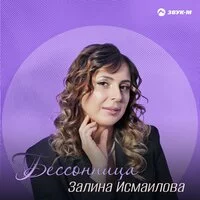 Залина Исмаилова - Бессонница