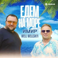 ИМИР, Well Wellskyi - Едем на море