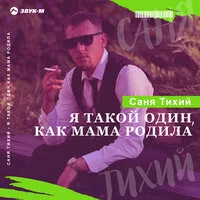 Саня Тихий - Я такой один, как мама родила