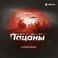 Артур Алибердов - Пацаны ‍