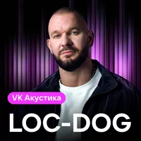 Loc Dog - Вышел из чата (Acoustic Version)