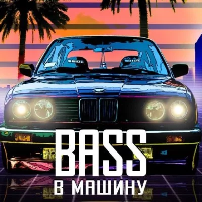 LOW BASS - музыка в машину