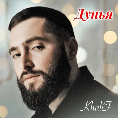 KhaliF - Дунья
