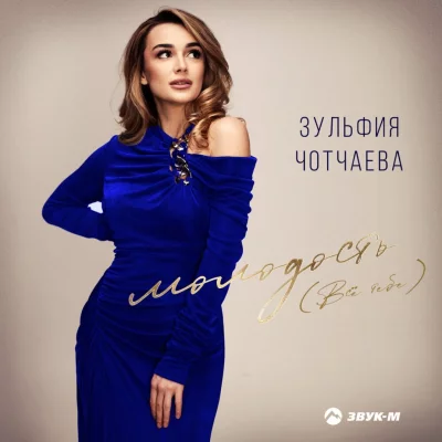 Зульфия Чотчаева - Молодость (Все Тебе)