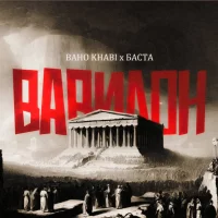 Baho Khabi feat. Баста - Вавилон