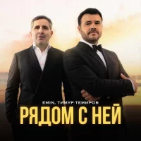 Emin & Тимур Темиров - Рядом С Ней