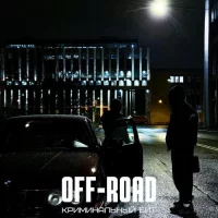 Криминальный бит - Off Road