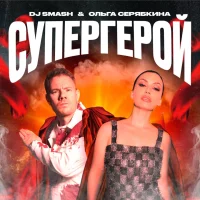 DJ SMASH, Ольга Серябкина - СУПЕРГЕРОЙ