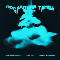 uravnabeshen, TINI LIN, babylaurenne - Последний танец