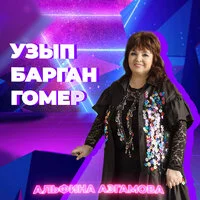 Альфина Азгамова - Узып барган гомер