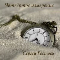 Сергей Ростовъ - Другая ты