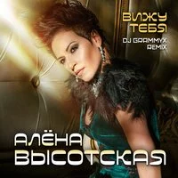 Алёна Высотская - Вижу тебя