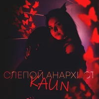 KaИN - Слепой анархист