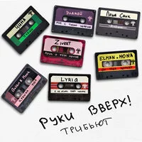 Руки Вверх!, ЧИНА - Уходи