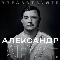 Александр Круг - Жиган лимон