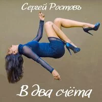 Сергей Ростовъ - Как ноют губы от ночного поцелуя