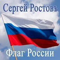 Сергей Ростовъ - Флаг России