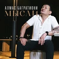 Алмас Багратиони - Мысли