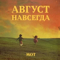 MOT - Едва коснулся твоих нот...