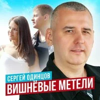 Сергей Одинцов - Вишнёвые метели ‍