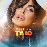 Ильвина - Таю ‍