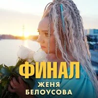 Женя Белоусова - Финал