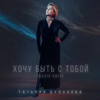 Татьяна Буланова - Хочу быть с тобой