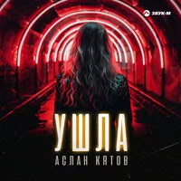 Аслан Кятов - Ушла ‍