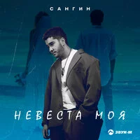 Сангин - Невеста моя ‍