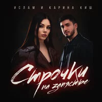 Ислам & Карина Киш - Строчки на запястье