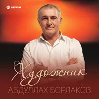 Абдуллах Борлаков - Художник ‍