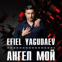 Efiel Yagudaev - Ангел Мой ‍