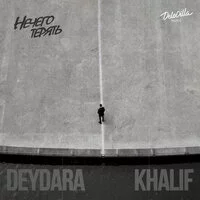 Deydara, KhaliF - Нечего терять