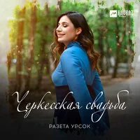 Разета Урсок - Черкесская свадьба