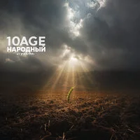 10AGE, НАРОДНЫЙ СТИЛЬ - Полем ‍