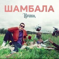 Кравц - Шамбала ‍