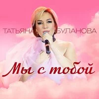 Татьяна Буланова - Мы с тобой ‍