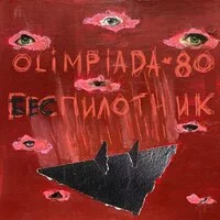 Olimpiada 80 - Беспилотник ‍