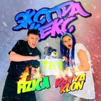 FIZICA, KATYA KLON - Экстракекс ‍