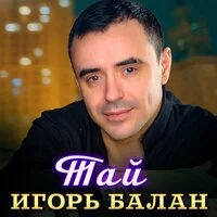 Игорь Балан - Тай