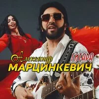 Александр Марцинкевич - Гитара