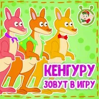 МультиВарик ТВ - Кенгуру зовут в игру ‍