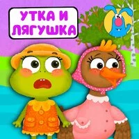 МультиВарик ТВ - Утка и лягушка